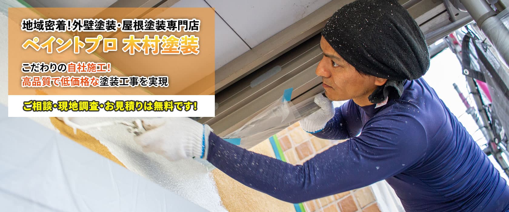 神戸市北区での外壁塗装・屋根塗装は『ペイントプロ 木村塗装』へ